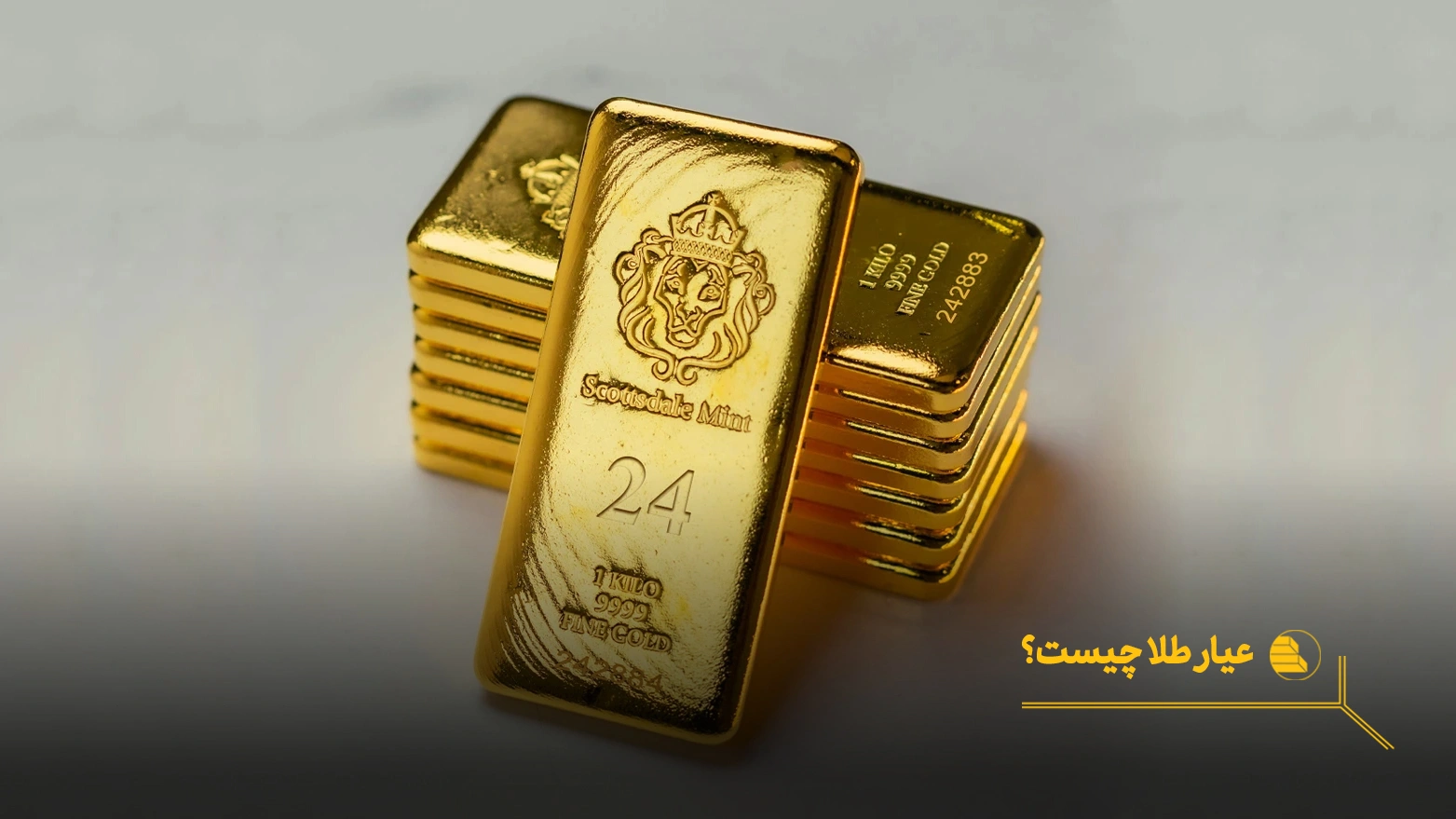 عیار های طلا چیست؟ بالاترین و پایین ترین عیار طلا کدام است؟